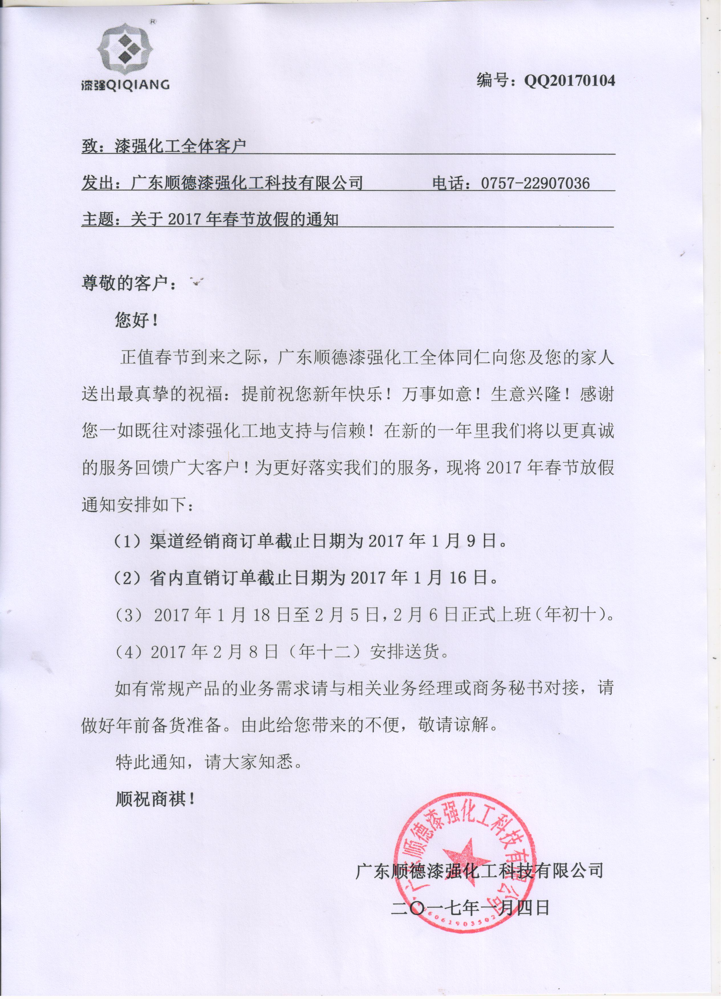 亮光漆廠家免费观看91看片化工春節放假通知